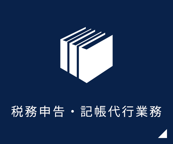 税務申告・記帳代行業務